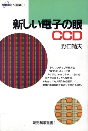 新しい電子の眼 CCD 読売科学選書1