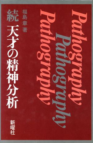 続 天才の精神分析