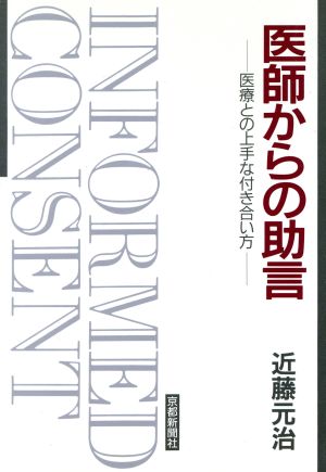 医師からの助言 医療との上手な付き合い方