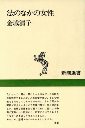 法のなかの女性 新潮選書