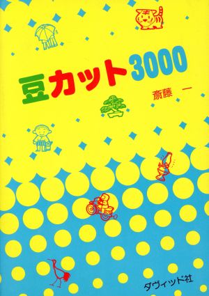 豆カット3000