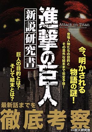 進撃の巨人 新説研究書 OAK MOOK523号