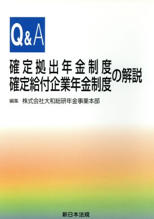 Q&A 確定拠出年金制度 確定給付企業年金制度の解説