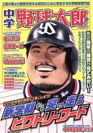 中学野球太郎(Vol.10) 廣済堂ベストムック324