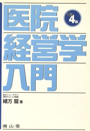 医院経営学入門 改訂4版