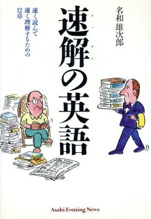 速解の英語 速く読んで速く理解するための12章