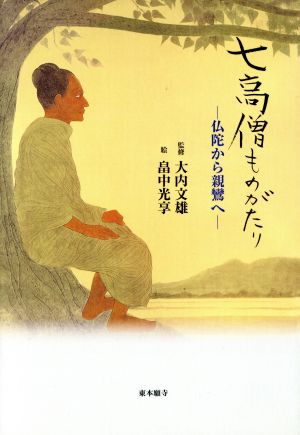 七高僧ものがたり 仏陀から親鸞へ