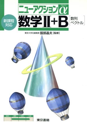 数学Ⅱ+B[数列 ベクトル] ニューアクションα