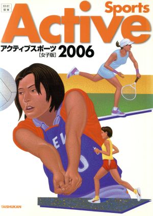 アクティブスポーツ 女子版(2006) 中古本・書籍 | ブックオフ公式