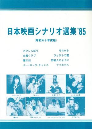 日本映画シナリオ選集'85