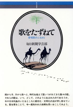 歌をたずねて 愛唱歌のふるさと 音楽選書26