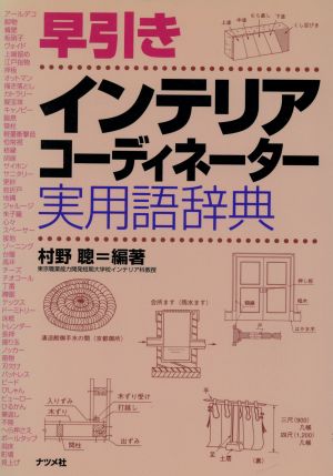 早引きインテリアコーディネーター実用語辞典