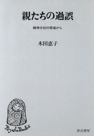 親たちの過誤 精神分析の現場から サイコブックス