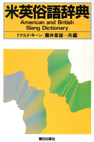 米英俗語辞典