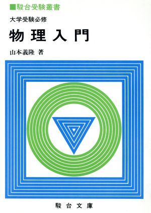 大学受験必修 物理入門 駿台受験叢書