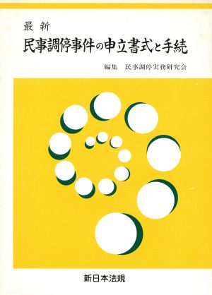 最新 民事調停事件の申立書式と手続