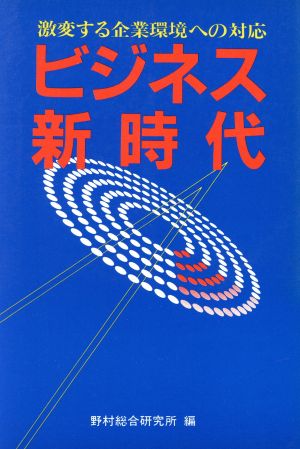 ビジネス新時代 激変する企業環境への対応