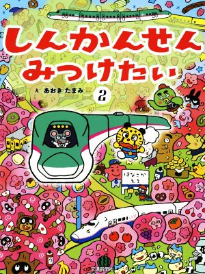 しんかんせん みつけたい(2)