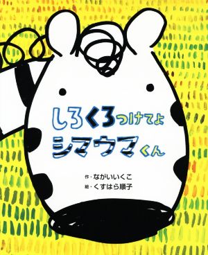 しろくろつけてよシマウマくん そうえん社・日本のえほん