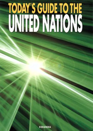 英文 TODAY'S GUIDE TO THE UNITED NATIONS英語版・最新国連ガイド
