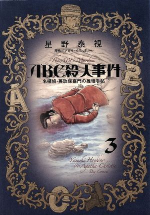 ABC殺人事件 名探偵・英玖保嘉門の推理手帖(3) ビッグCオリジナル