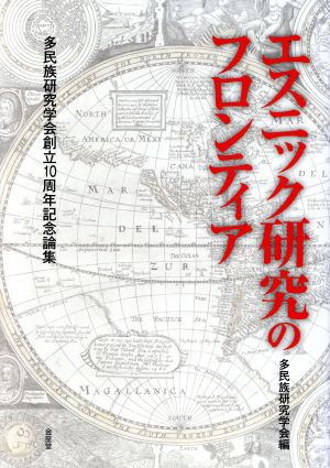 エスニック研究のフロンティア 多民族研究学会創立10周年記念論集