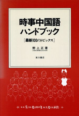 時事中国語ハンドブック 最新100のトピックス