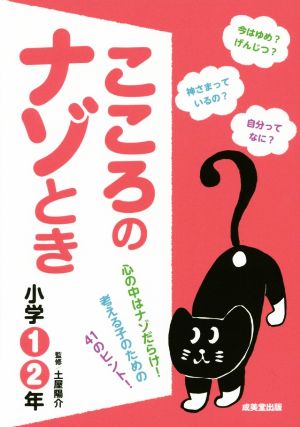 こころのナゾとき(小学1・2年)