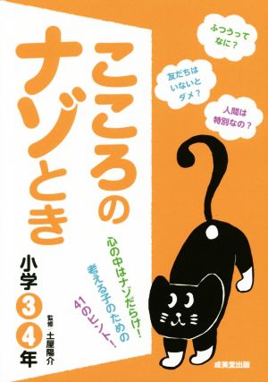 こころのナゾとき(小学3・4年)