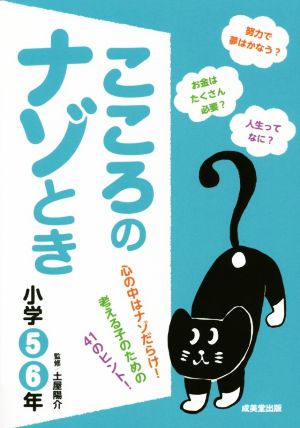 こころのナゾとき(小学5・6年)