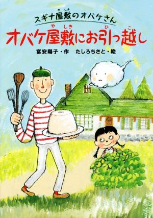 オバケ屋敷にお引っ越し スギナ屋敷のオバケさん