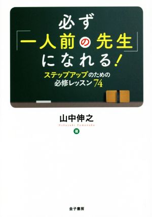 必ず「一人前の先生」になれる！ ステップアップのための必修レッスン74