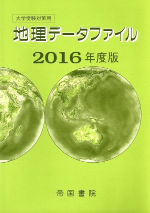 地理データファイル 2016年度版(2016年度版) 大学受験対策用