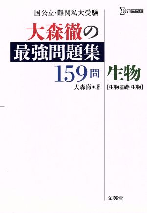 大森徹の最強問題集 159問 生物 生物基礎・生物 シグマベスト