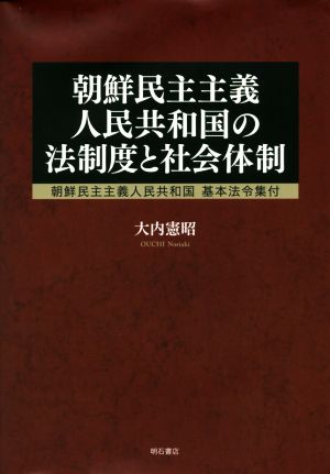 朝鮮民主主義人民共和国の法制度と社会体制