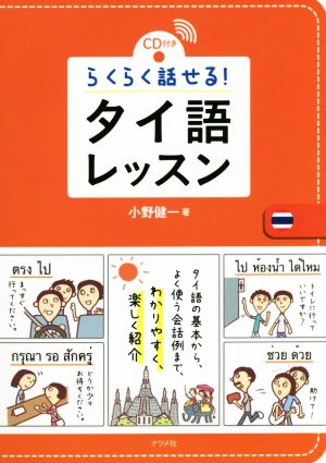 らくらく話せる！タイ語レッスン