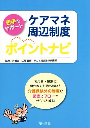 苦手をサポート ケアマネ周辺制度ポイントナビ