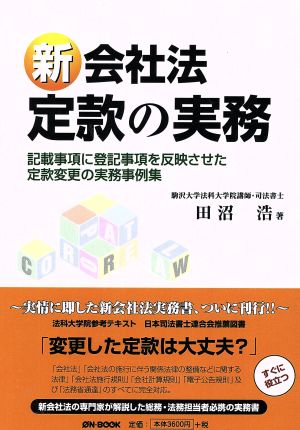 新会社法 定款の実務 記載事項に登記事項を反映させた定款変更の実務事例集