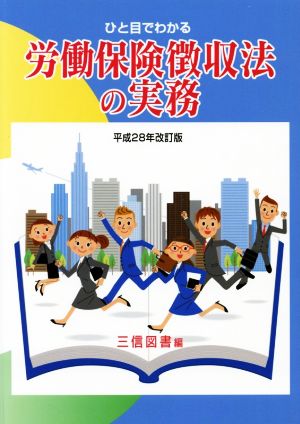 ひと目でわかる 労働保険徴収法の実務(平成28年改訂版)