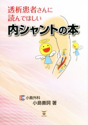 透析患者さんに読んでほしい 内シャントの本