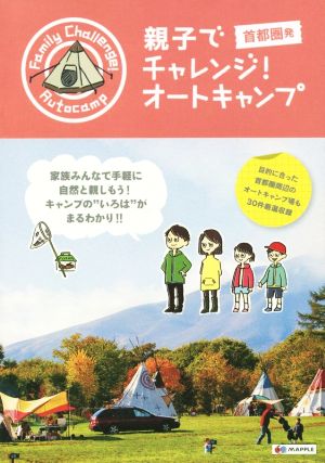 親子でチャレンジ！オートキャンプ 首都圏発