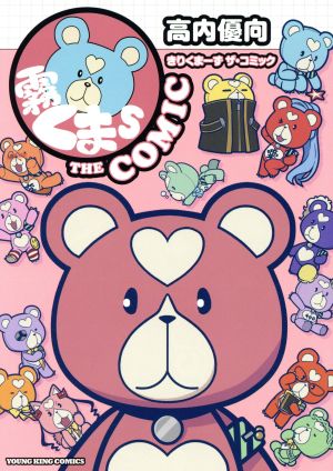 霧くまs THE COMIC ヤングキングC