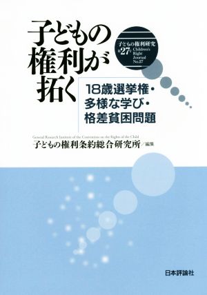 子どもの権利が拓く 18歳選挙権・多様な学び・格差貧困問題 子どもの権利研究27号