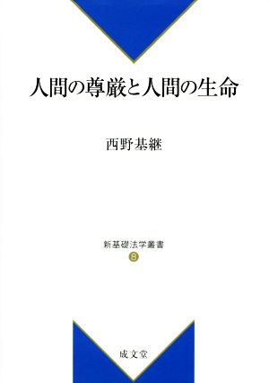 人間の尊厳と人間の生命 新基礎法学叢書8