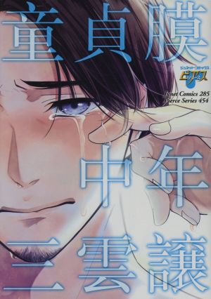 童貞膜中年 ジュネットC/ピアスシリーズ