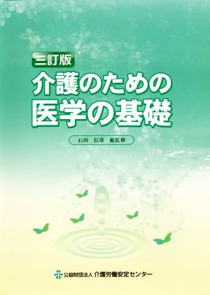 介護のための医学の基礎 3訂版