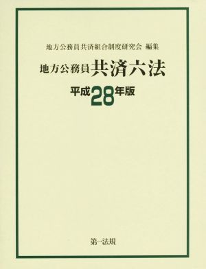地方公務員共済六法(平成28年版)