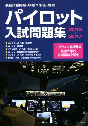 パイロット入試問題集(2016-2017)