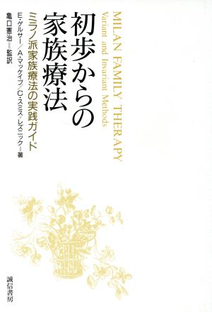初歩からの家族療法 ミラノ派家族療法の実践ガイド