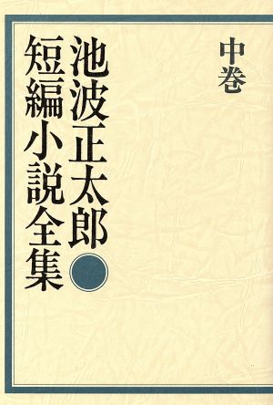 池波正太郎短編小説全集(中巻)